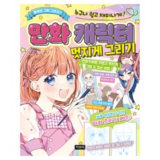 만화 캐릭터 멋지게 그리기:누구나 쉽고 재미나게!, 1권, 지경사, 미라클 만화 일러스트 연구회 글/김지영 역