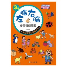 左腦右腦多元智能開發 3/4歲, 多元智能開發, 上人文化