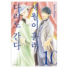 세월이 흘러 다리로 간다 10, 서울미디어코믹스(서울문화사), 히다카 쇼코
