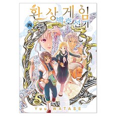 환상게임 백호선기 4, 서울미디어코믹스(서울문화사), Yuu WATASE