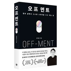 OFF-MENT： 在工作與生活中自行關閉和開啟的方法, Keunsoop, 張宰烈