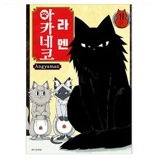 라멘 아카네코 11, 서울미디어코믹스(서울문화사), Angyaman