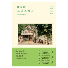 8월의 크리스마스 각본집, 스튜디오오드리, 오승욱, 신동환, 허진호