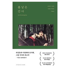봄날은 간다 각본집, 스튜디오오드리, 허진호 , 류장하 , 이숙연 , 신준호 스튜디오오드리, 허진호 , 류장하 , 이숙연 , 신준호
