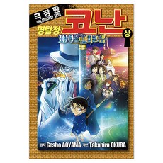 명탐정 코난 100만 달러의 펜타그램 : 상, 아오야마 고쇼, 서울미디어코믹스