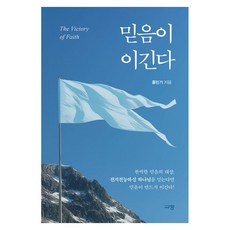 믿음이 이긴다, 규장, 홍민기