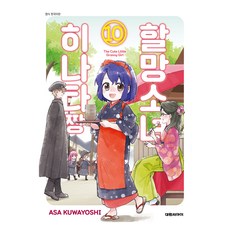 할망소녀 히나타짱 10, 대원씨아이, 쿠와요시 아사