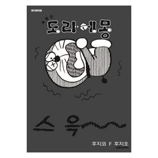 특별한 도라에몽7: 오싹오싹 덜덜덜 호러편, 대원씨아이, 후지코 F 후지오