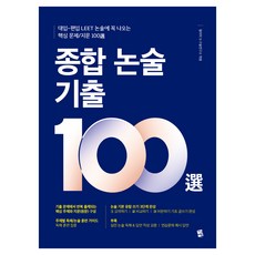 종합 논술 기출 100선:대입-편입 LEET-논술에 꼭 나오는 핵심 문제/지문 100선, 논술/작문, 고등 3학년
