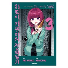 봇치ㆍ더ㆍ록! 외전 히로이 키쿠리의 과음일기 3, 하마지 아키,쿠미쵸 글그림, 대원씨아이