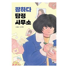 장하다 탐정 사무소, 5권, 길벗스쿨, 김명선 , 국무영