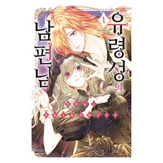 유령성의 남편님 1, 대원씨아이, 시바미야 유키