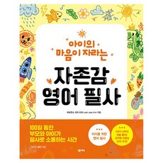 아이의 마음이 자라는 자존감 영어 필사, 넥서스, 퍼포먼스 코치 리아(Leah Jean Kim), 전학년