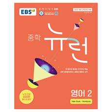 EBS 중학 뉴런 영어 2(2026):2022 개정 교육과정 적용, 중등 2학년 중등 2학년
