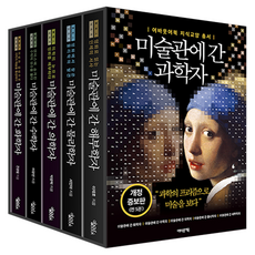 EobauteoBook 去美術館的科學家 修訂增補版套書 全5冊, 全昌林, 李光淵, 朴光赫, 徐珉雅, 李在鎬