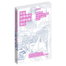도심 한옥에서 브랜딩을 찾다, 디자인하우스, 박현구