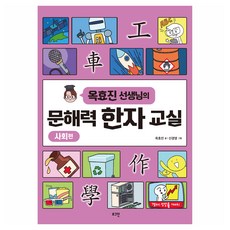옥효진 선생님의문해력 한자 교실: 사회편, 한자/한문, 전학년