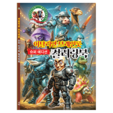 이탈리안 브레인롯 슈퍼 에디션 컬러링북, 1권, 서연출판사