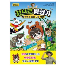 정브르 탐험기 : 아마존 동물 구출 작전, 서울문화사, 신태훈, 슬다, 1