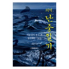 의역 난중일기:이순신이 보고 쓴 임진왜란 7년사, 가디언, 이순신 가디언, 이순신