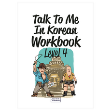 Talk To Me In Korean Workbook(톡투미인코리안 워크북) Level 4, 롱테일북스
