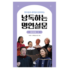 현석샘과 새벽달이 함께하는낭독하는 명연설문 Book 3, 롱테일북스