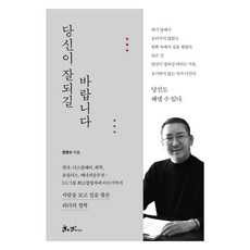 당신이 잘되길 바랍니다:사람을 보고 길을 찾은 리더의 철학, 쌤앤파커스, 권영수