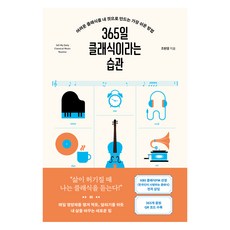 365일 클래식이라는 습관, 현대지성, 조현영