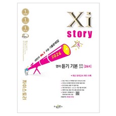 2026 Xistory 영어 듣기 기본 모의고사, 고등 3학년