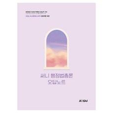 2026 써니 행정법총론 오답노트, 제이씨에듀