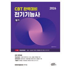2026 CBT 완벽대비 전기기능사 필기, 동일출판사