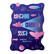바다에 미래가 있다, 창비, 이고은, 김웅서, 박주면, 이연주, 장찬주