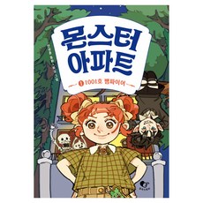 몬스터 아파트, 창비, 안성훈, 1권