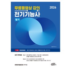 2026 무료동영상 강의 전기기능사 필기, 동일출판사
