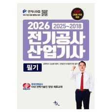 2026 전기공사산업기사 필기:한국전력공사 사내 전력기술인 양성 제휴교재, 윤조북스 윤조북스