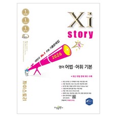 2026 Xistory 어법 어휘 기본, 영어, 전학년