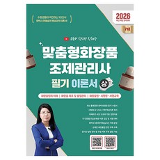 2026 맞춤형화장품조제관리사 필기 이론서(상), 지식오름 지식오름