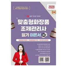 2026 맞춤형화장품조제관리사 필기 이론서(하), 지식오름 지식오름