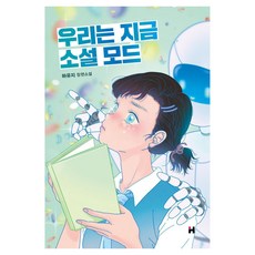 우리는 지금 소설 모드:하유지 장편소설, 현대문학, 하유지