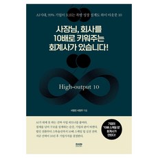 사장님 회사를 10배로 키워주는 회계사가 있습니다!:AI시대 99% 기업이 모르는 폭발 성장 설계도 하이 아웃풋 10, 라온북, 서정민, 서정무