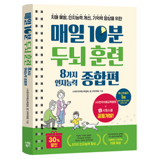 매일 10분 두뇌 훈련 8가지 인지능력 종합편, 시원북스, 한국치매교육협회, 동그라미에듀