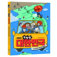 K탐정의 척척척 대한민국 9:한반도에서 옹지도를 찾아라!, 9권, 웅진주니어, 양화당 글/권송이 그림