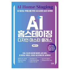 AI 홈스테이징 디자인 마스터 클래스:잘 팔리는 부동산을 위한 AX시대의 공간 마케팅, 라온북, 장미정 라온북, 장미정