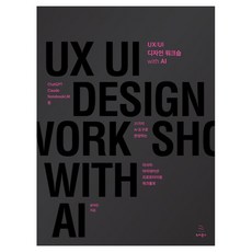UX/UI 디자인 워크숍 with AI, 위키북스, 윤하린