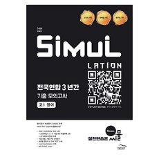 씨뮬 14th 전국연합 3년간 기출 모의고사, 영어, 고등 1학년