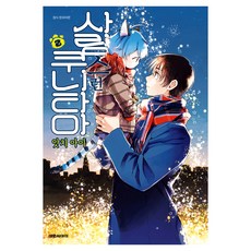 사랑스런 쿠니타마 2, 대원씨아이, 앗치 아이