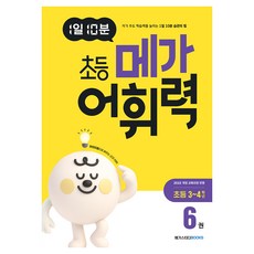 Megastudybooks 每日10分鐘 小學詞彙力 第6冊, 國語, 小學3~4年級