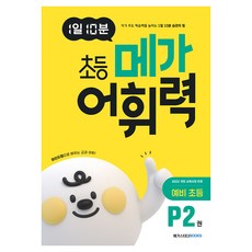 1일 10분 초등 메가 어휘력 P2권 예비 초등:2022 개정 교육과정, 예비 초등/P2, 메가스터디