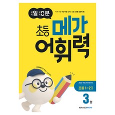 1일 10분 초등 메가 어휘력 3권, 국어, 초등 1~2학년