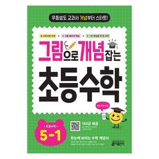 그림으로 개념 잡는 초등 수학, 초등 5-1